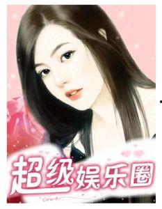娱乐圈小说,娱乐圈的逆袭之路